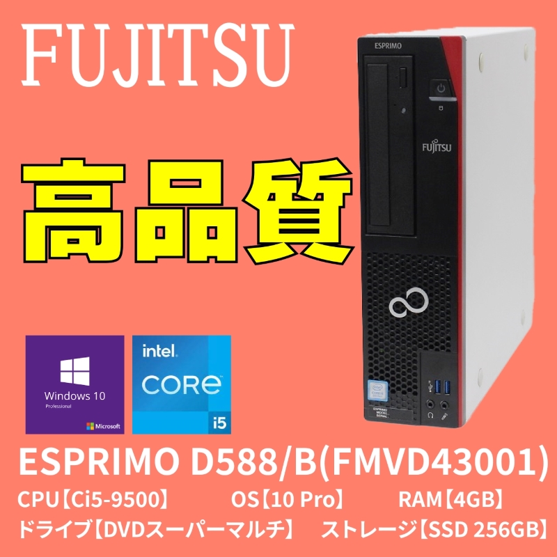 富士通D588/BX FMVD4300HP i5 8GB SSD256GB