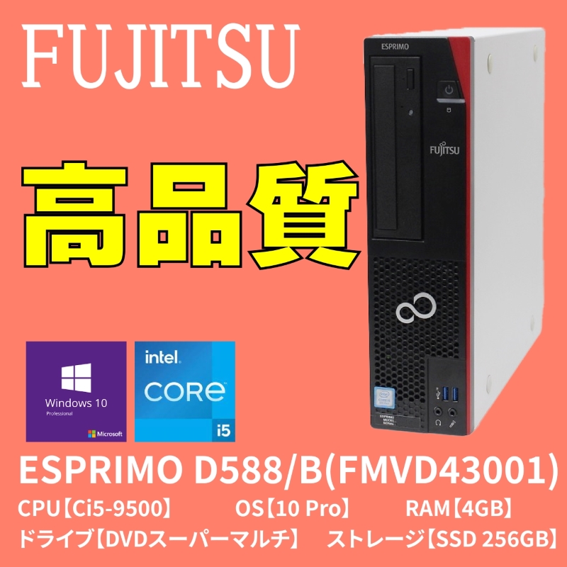 富士通 ESPRIMO D588/b Core i5 9500-