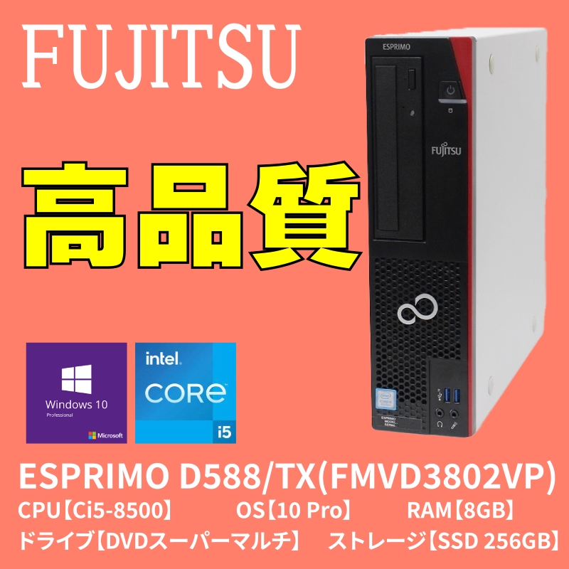 FUJITSU ESPRIMO D588/TX｜ハロー!コンピューター