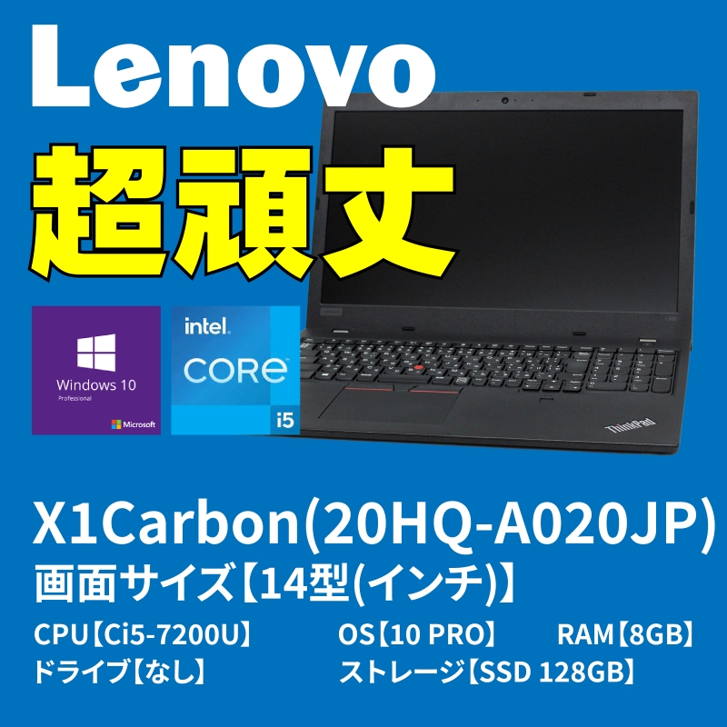 Lenovo ThinkPad X1Carbon(20HQ-A020JP)