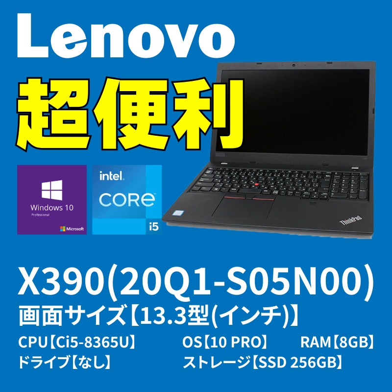 Lenovo ThinkPad X390(20Q1-S05N00)｜ハロー!コンピューター