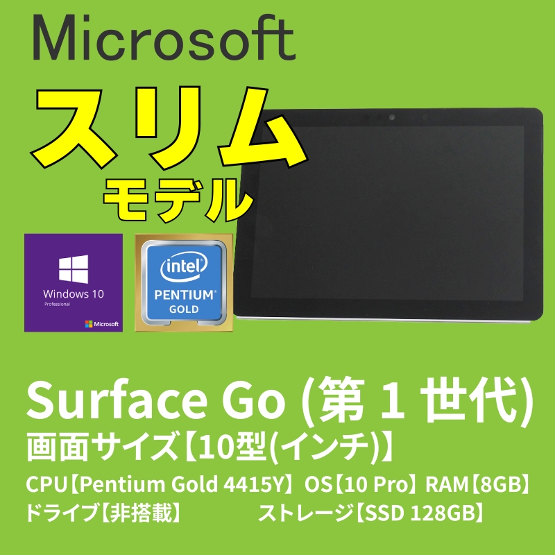 Microsoft Surface Go｜ハロー!コンピューター