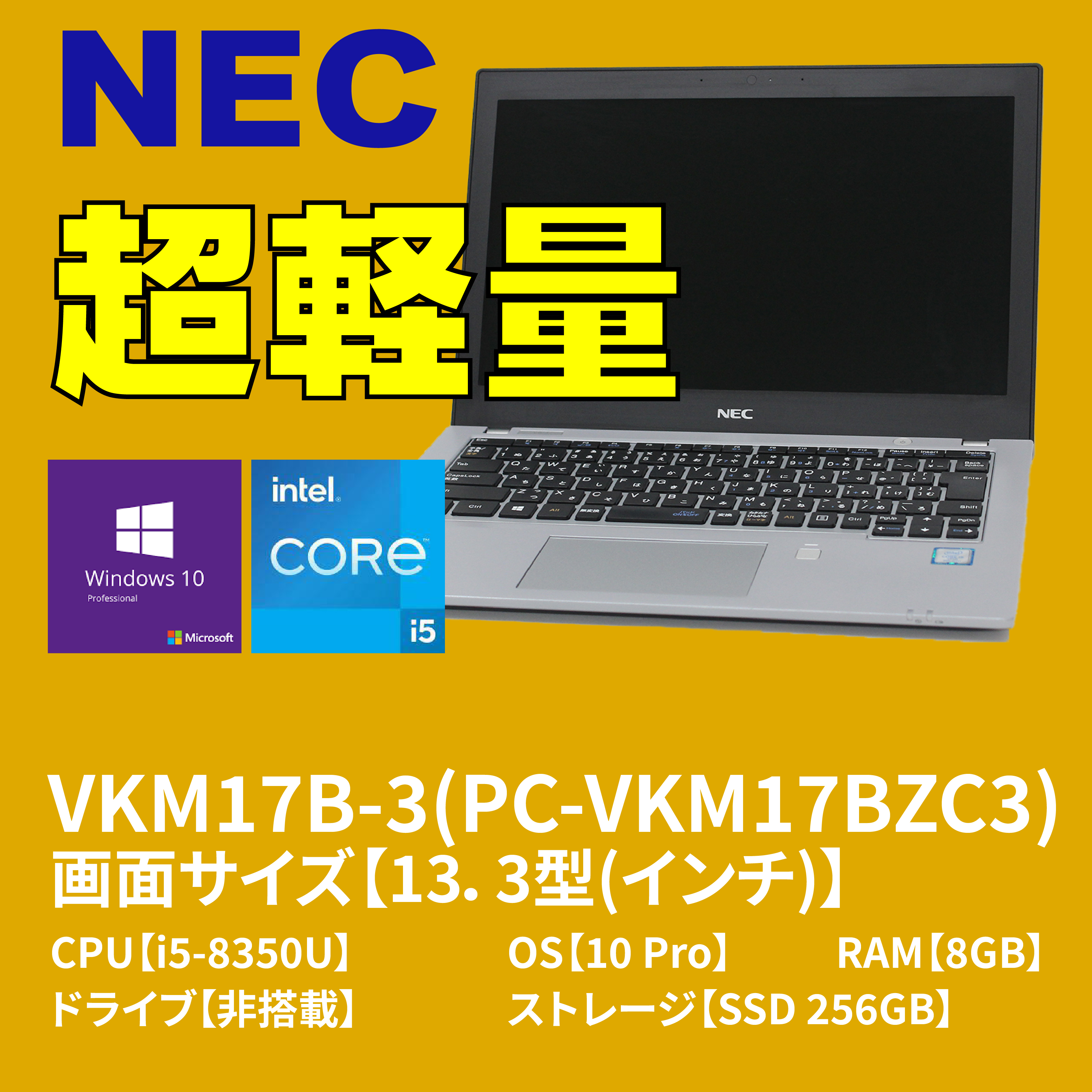 Office搭載 NEC VersaPro VKM17/B-3 i5-8350U