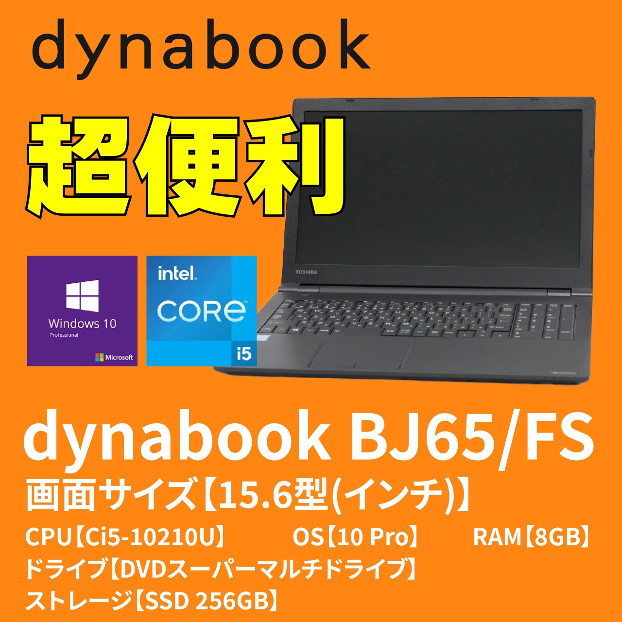 Dynabook BJ65　オフィス搭載