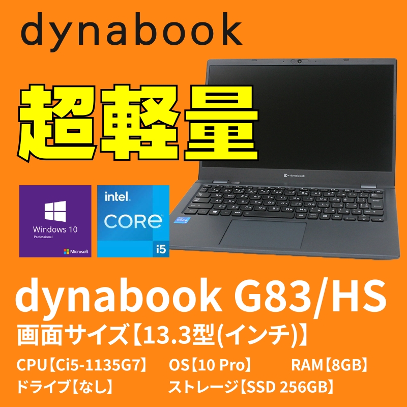 dynabook G83/HS A6G9HSF8D511