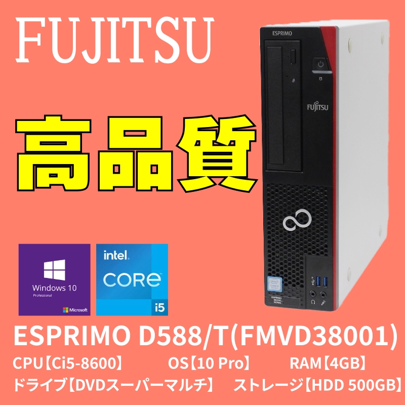 富士通Esprimo D588/TX 高速SSD/Office - デスクトップ型PC