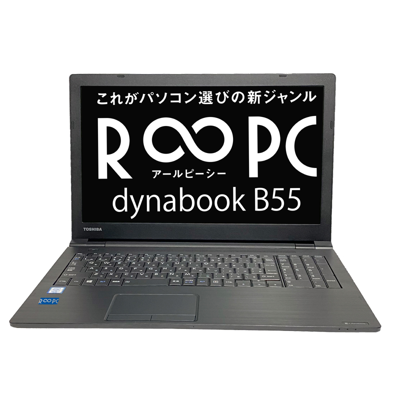 R∞PC］TOSHIBA dynabook B55/D ｜ハロー!コンピューター