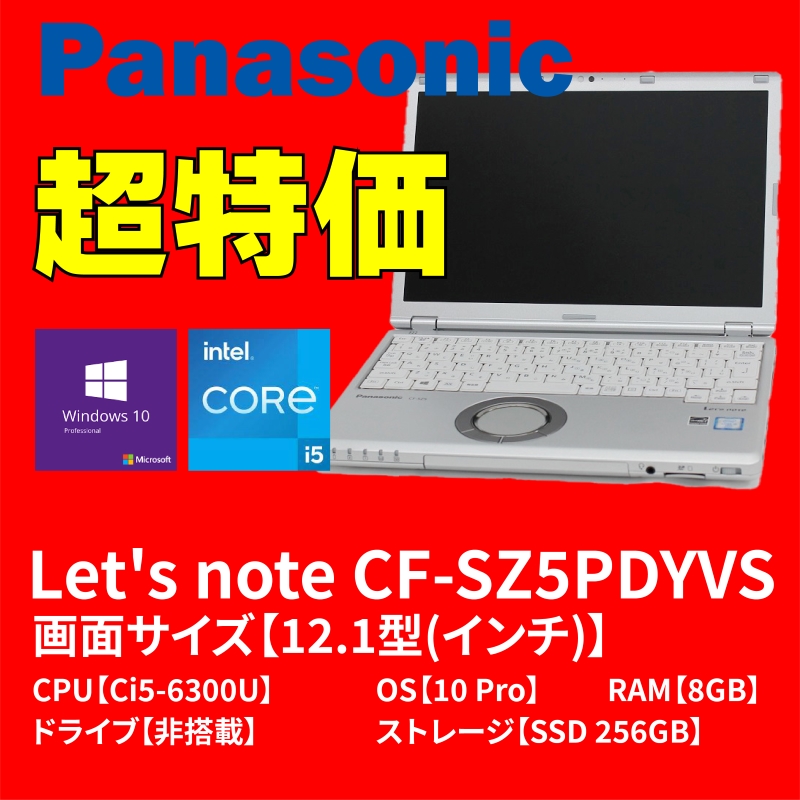 Panasonic Let's note CF-SZ5(CF-SZ5PDYVS)｜ハロー!コンピューター