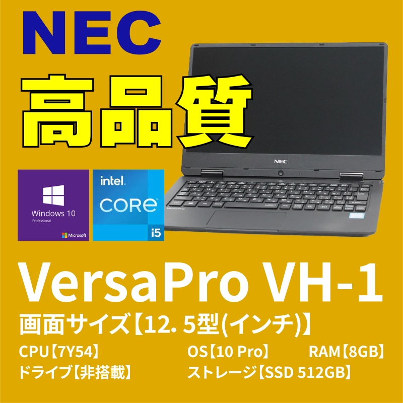 NEC VersaPro VH-1(VKT12H-1)｜ハロー!コンピューター