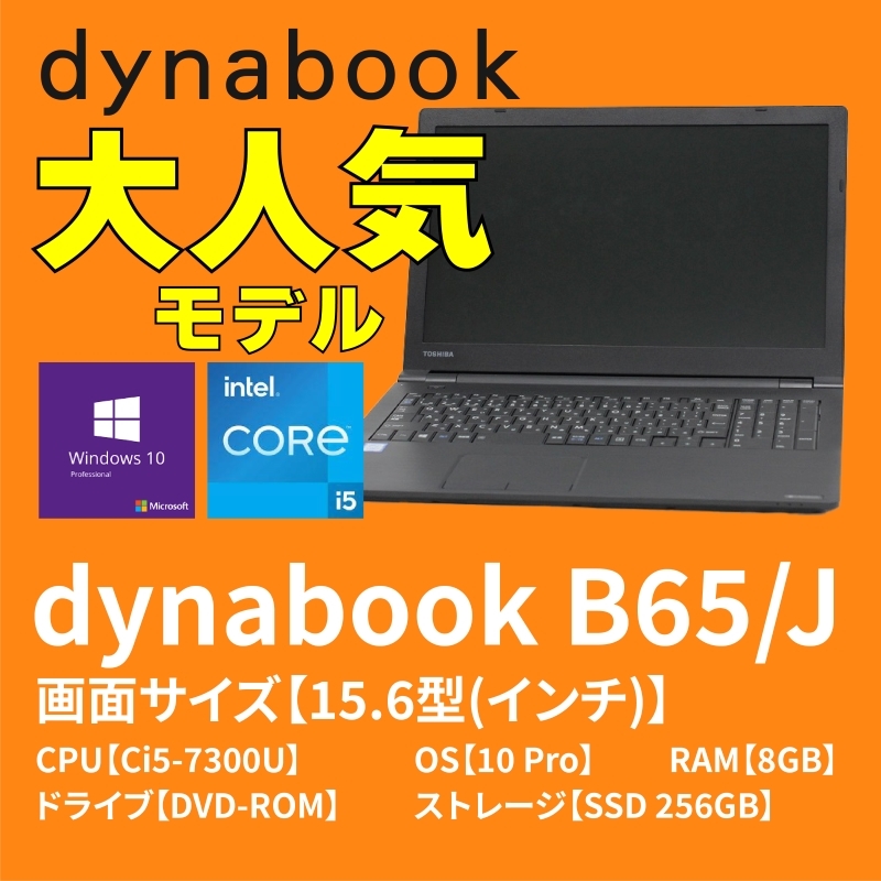 キーボード新品！大画面ノートパソコン！TOSHIBA dynabook B65J - ノートPC